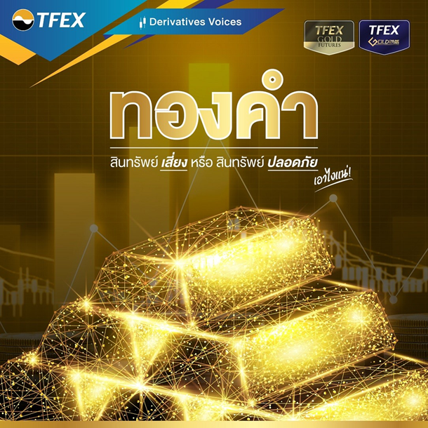 "ทองคำ" สินทรัพย์เสี่ยงหรือสินทรัพย์ปลอดภัยเอาไงแน่